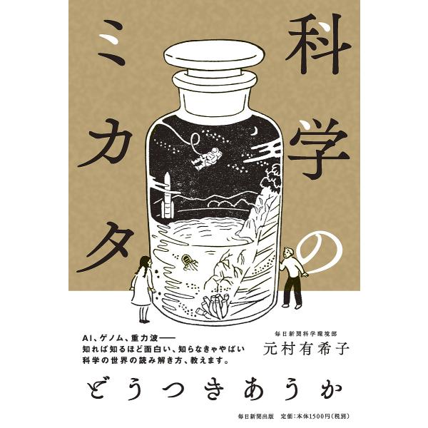 科学のミカタ/元村有希子