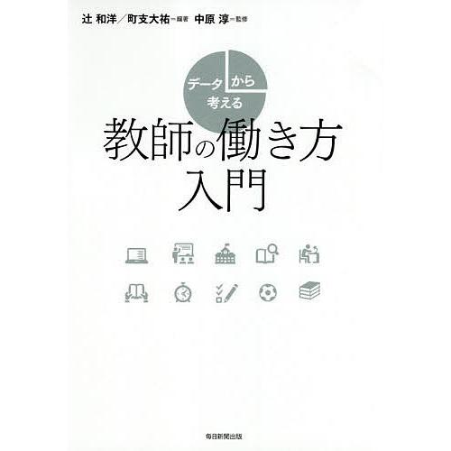 データから考える教師の働き方入門/辻和洋/町支大祐/中原淳