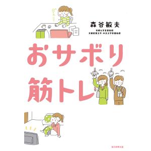 おサボり筋トレ/森谷敏夫