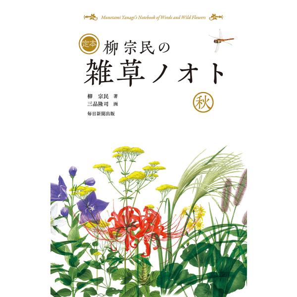 定本柳宗民の雑草ノオト 秋/柳宗民/三品隆司
