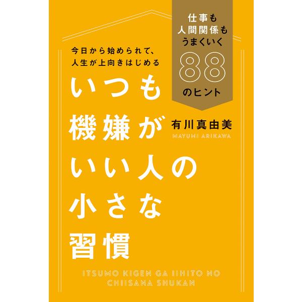 いつも機嫌がいい人の小さな習慣 仕事も人間関係もうまくいく88のヒント/有川真由美