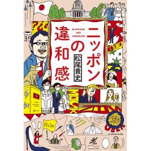 ニッポンの違和感/松尾貴史