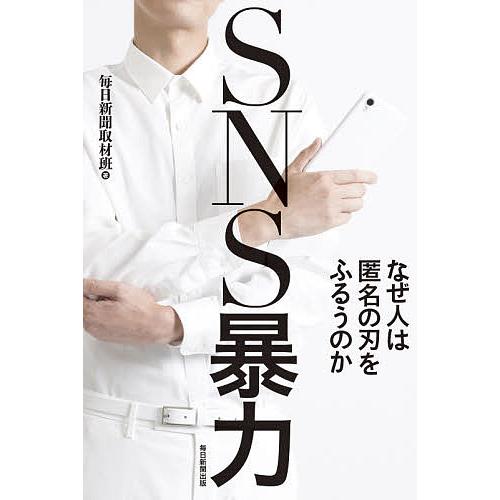 SNS暴力 なぜ人は匿名の刃をふるうのか/毎日新聞取材班