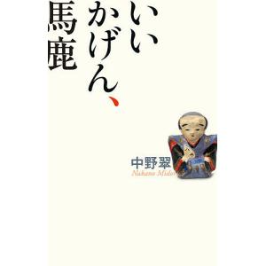 いいかげん、馬鹿/中野翠