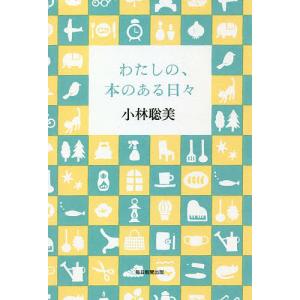 わたしの、本のある日々/小林聡美