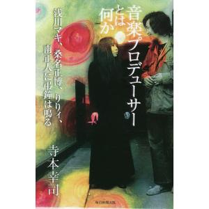 音楽プロデューサーとは何か 浅川マキ、桑名正博、りりィ、南正人に弔鐘は鳴る/寺本幸司｜boox