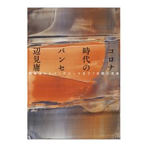 コロナ時代のパンセ 戦争法からパンデミックまで7年間の思考/辺見庸