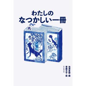 わたしのなつかしい一冊/池澤夏樹/寄藤文平