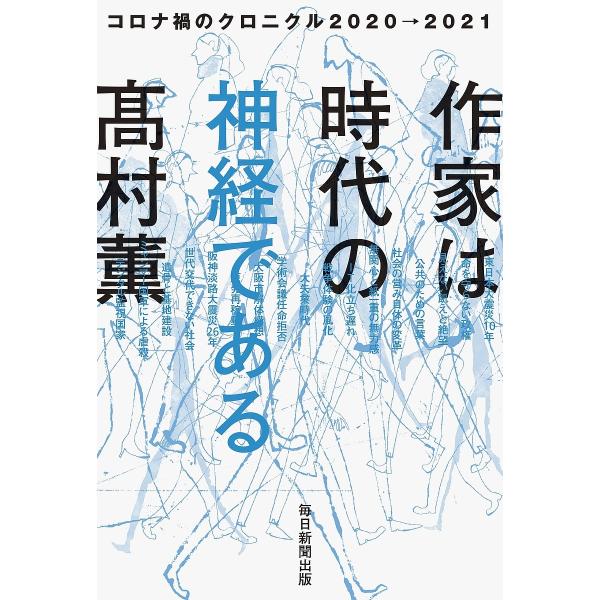 作家は時代の神経である コロナ禍のクロニクル2020→2021/高村薫