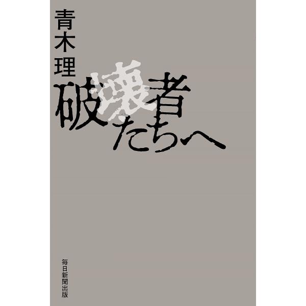 破壊者たちへ/青木理
