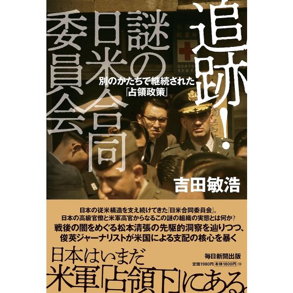 追跡!謎の日米合同委員会 別のかたちで継続された「占領政策」/吉田敏浩