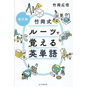 竹岡式ルーツで覚える英単語/竹岡広信｜boox