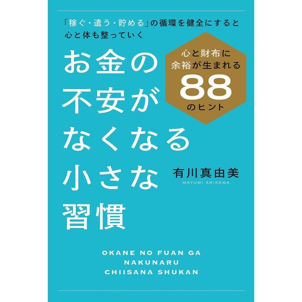 お金の不安がなくなる小さな習慣 心と財布に余裕が生まれる88のヒント/有川真由美