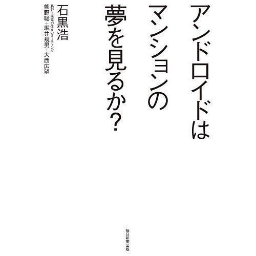 アンドロイドはマンションの夢を見るか?/石黒浩
