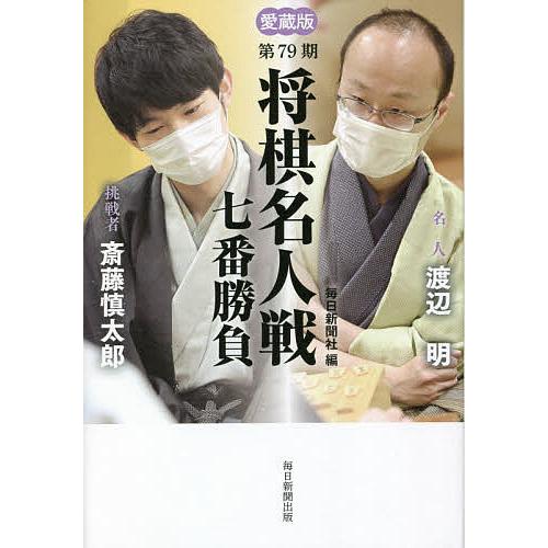 将棋名人戦七番勝負 愛蔵版 第79期/毎日新聞社