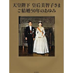 天皇陛下皇后美智子さまご結婚50年のあゆみ/毎日新聞社｜boox