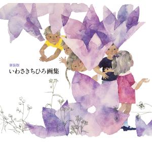 【未開封】ちひろworld　いわさきちひろ 429ecaa728499ea16ba5f28974ed3d