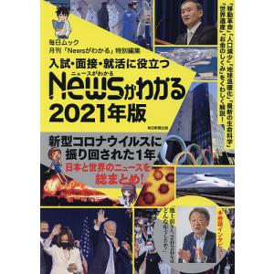 入試・面接・就活に役立つNewsがわかる 2021年版