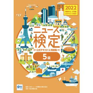 ニュース検定公式テキスト＆問題集「時事力」入門編〈５級対応〉　２０２２/ニュース検定公式テキスト編集委員会
