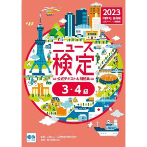 ニュース検定公式テキスト&問題集「時事力」基礎編〈3・4級対応〉 2023/ニュース検定公式テキスト編集委員会/日本ニュース時事能力検定協会｜boox