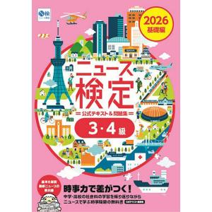 ニュース検定公式テキスト&問題集3・4級 「時事力」基礎編公式テキスト&問題集 2026/ニュース検定公式テキスト編集委員会