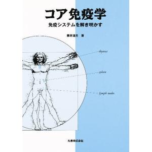 コア免疫学 免疫システムを解き明かす/藤原道夫｜boox