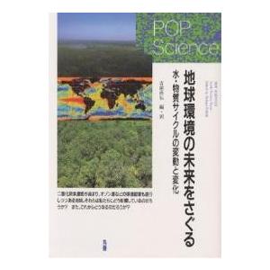 地球環境の未来をさぐる 水・物質サイクルの変動と変化/吉田尚広