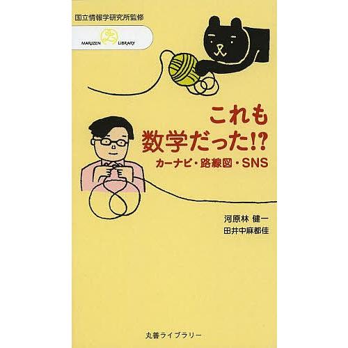 これも数学だった!? カーナビ・路線図・SNS/情報・システム研究機構国立情報学研究所/河原林健一/...