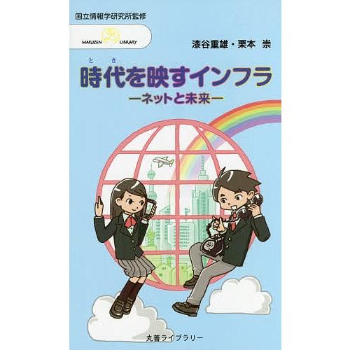 時代(とき)を映すインフラ ネットと未来/漆谷重雄/栗本崇/情報・システム研究機構国立情報学研究所