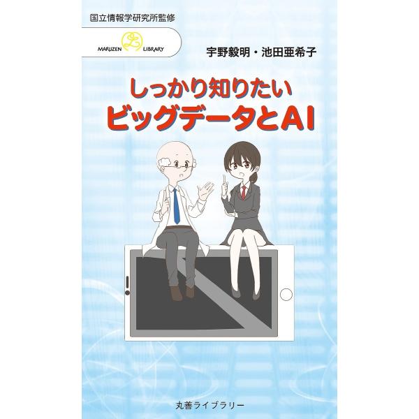 しっかり知りたいビッグデータとAI/宇野毅明/池田亜希子/情報・システム研究機構国立情報学研究所