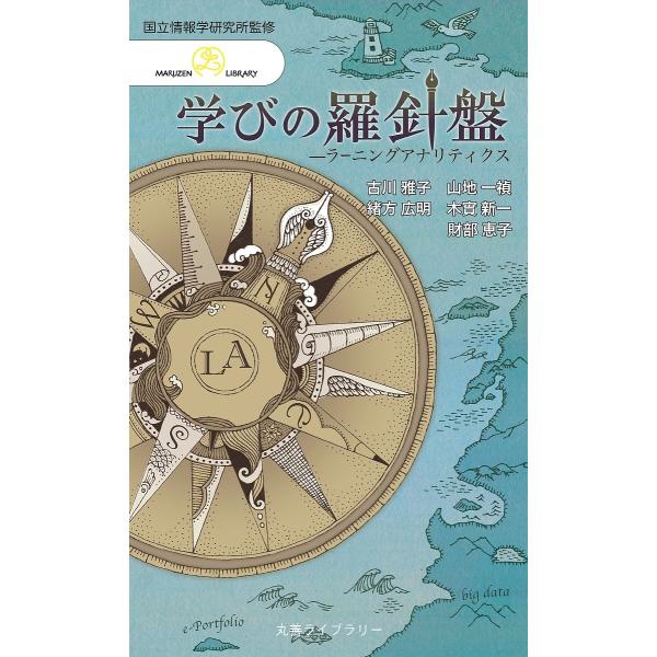 学びの羅針盤 ラーニングアナリティクス/情報・システム研究機構国立情報学研究所/古川雅子/山地一禎