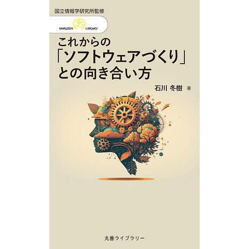 これからの「ソフトウェアづくり」との向き合い方/石川冬樹/情報・システム研究機構国立情報学研究所