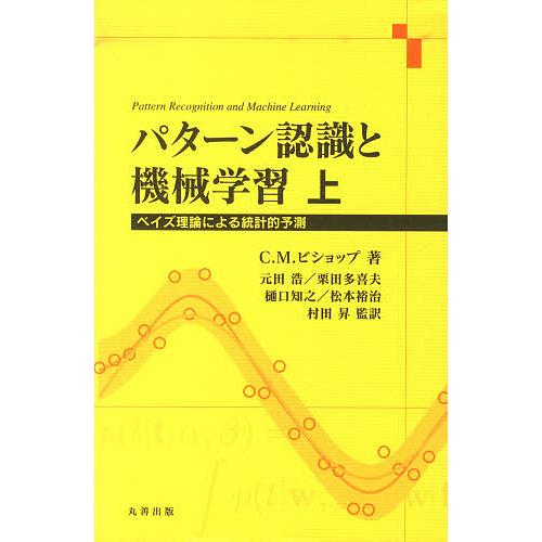 パターン認識と機械学習 ベイズ理論による統計的予測 上/C．M．ビショップ/元田浩/栗田多喜夫