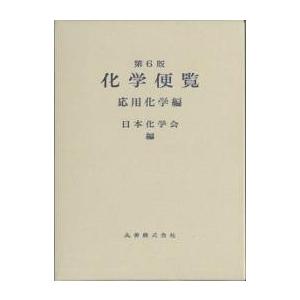 化学便覧 応用化学編 第6版/日本化学会