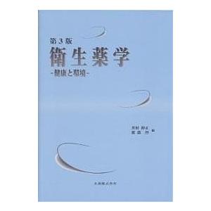 衛生薬学 健康と環境/井村伸正/渡部烈