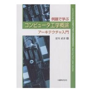 例題で学ぶコンピュータ工学概論 アーキテクチャ入門/富川武彦｜boox