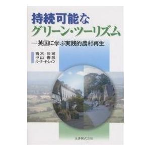 持続可能なグリーン・ツーリズム 英国に学ぶ実践的農村再生/青木辰司｜boox