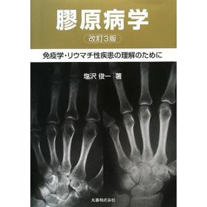 膠原病学 免疫学・リウマチ性疾患の理解のために/塩沢俊一