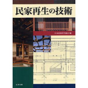 民家再生の技術/日本民家再生協会