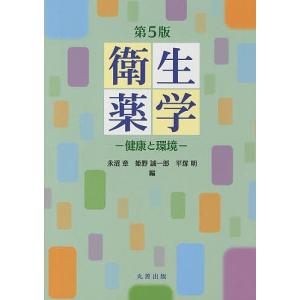 衛生薬学 健康と環境/永沼章/姫野誠一郎/平塚明｜boox