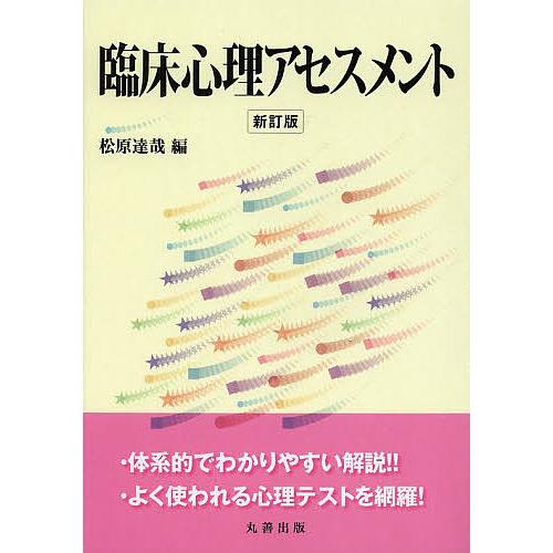 臨床心理アセスメント/松原達哉