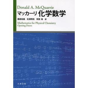 マッカーリ化学数学/マッカーリ/藤森裕基/松澤秀則｜boox