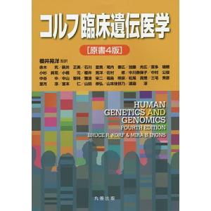 コルフ臨床遺伝医学/櫻井晃洋/赤木究/BRUCER．KORF｜boox