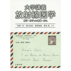 大学講義放射線医学 原子・分子から被曝・がん/矢野一行/森口武史/廣澤成美｜boox