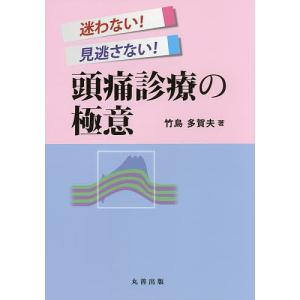 迷わない!見逃さない!頭痛診療の極意/竹島多賀夫｜boox