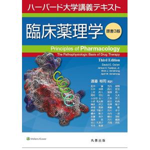 臨床薬理学 ハーバード大学講義テキスト/DavidE．Golan/ArmenH．Tashjian，Jr．/EhrinJ．Armstrong｜boox