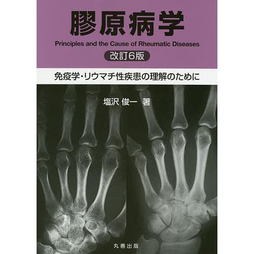 膠原病学 免疫学・リウマチ性疾患の理解のために/塩沢俊一