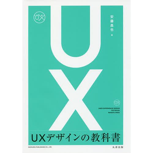 UXデザインの教科書/安藤昌也