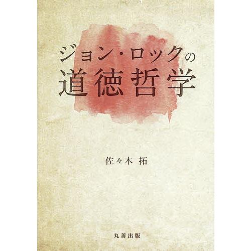 ジョン・ロックの道徳哲学/佐々木拓
