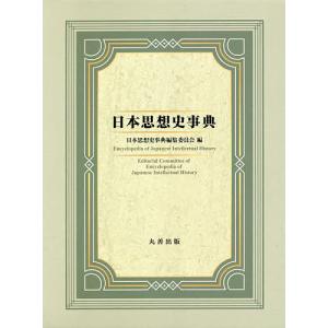 日本思想史事典/日本思想史事典編集委員会｜boox